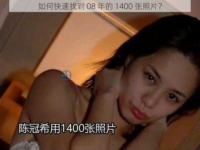 如何快速找到 08 年的 1400 张照片？