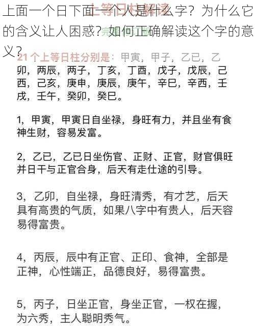 上面一个日下面一个人是什么字？为什么它的含义让人困惑？如何正确解读这个字的意义？