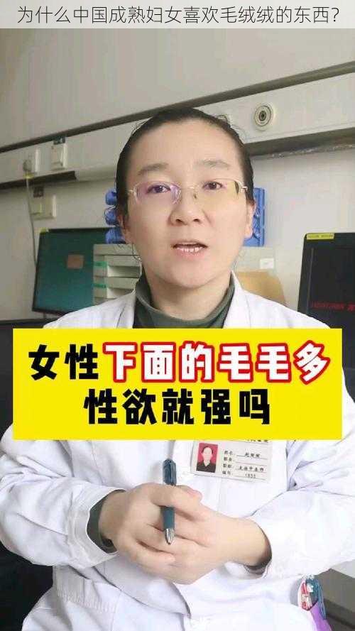 为什么中国成熟妇女喜欢毛绒绒的东西？