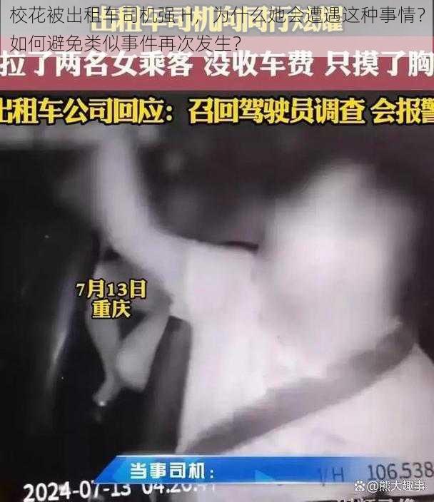 校花被出租车司机强 H，为什么她会遭遇这种事情？如何避免类似事件再次发生？