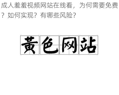 成人羞羞视频网站在线看，为何需要免费？如何实现？有哪些风险？