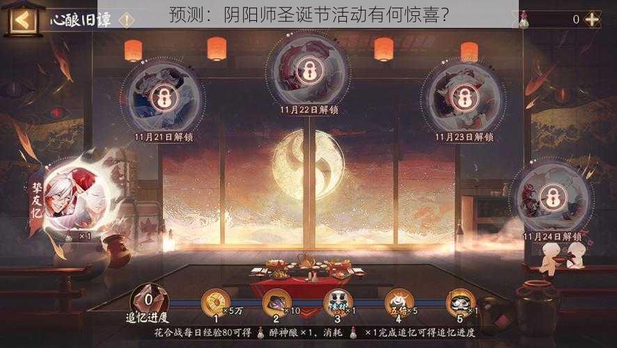 预测：阴阳师圣诞节活动有何惊喜？