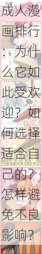 成人漫画排行：为什么它如此受欢迎？如何选择适合自己的？怎样避免不良影响？