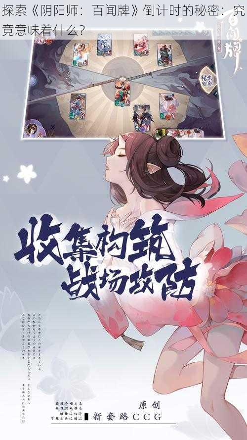 探索《阴阳师：百闻牌》倒计时的秘密：究竟意味着什么？