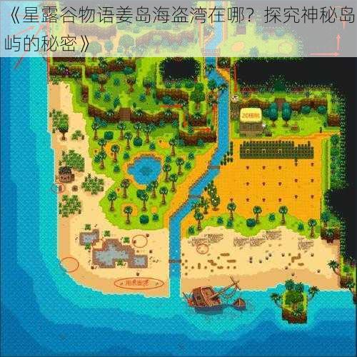 《星露谷物语姜岛海盗湾在哪？探究神秘岛屿的秘密》