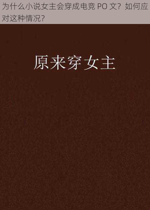 为什么小说女主会穿成电竞 PO 文？如何应对这种情况？