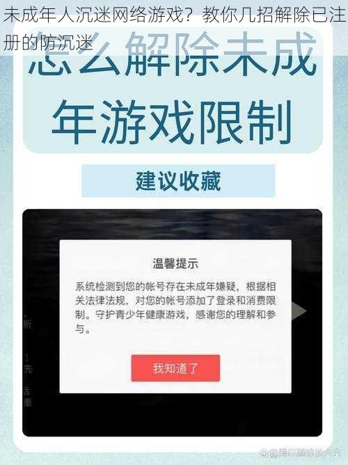 未成年人沉迷网络游戏？教你几招解除已注册的防沉迷