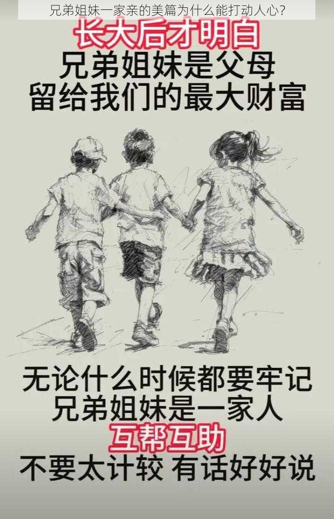 兄弟姐妹一家亲的美篇为什么能打动人心？