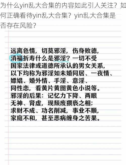 为什么yin乱大合集的内容如此引人关注？如何正确看待yin乱大合集？yin乱大合集是否存在风险？