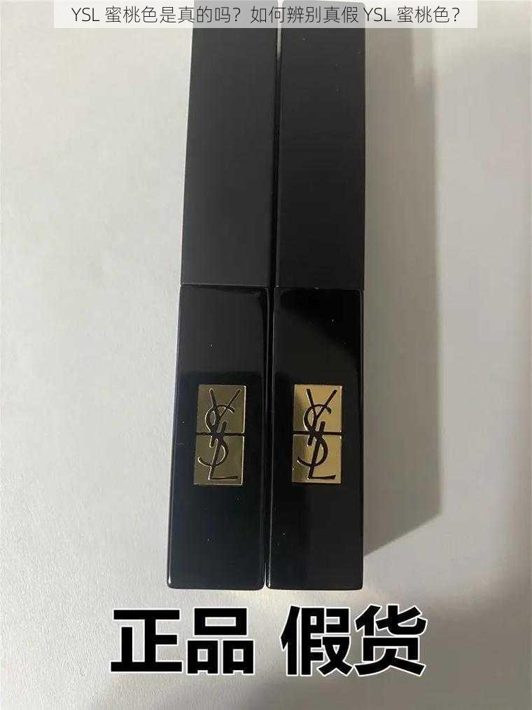 YSL 蜜桃色是真的吗？如何辨别真假 YSL 蜜桃色？