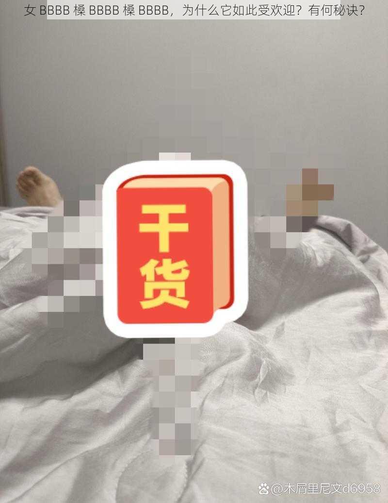 女 BBBB 槡 BBBB 槡 BBBB，为什么它如此受欢迎？有何秘诀？