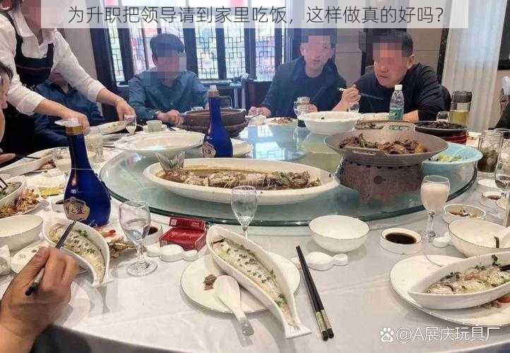 为升职把领导请到家里吃饭，这样做真的好吗？