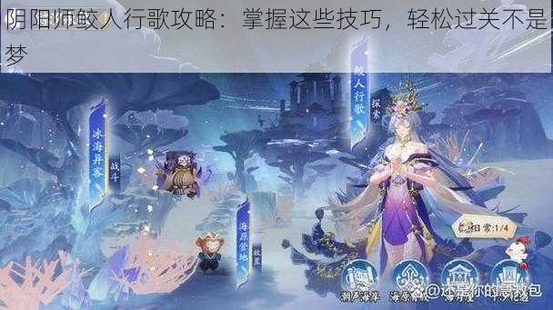 阴阳师鲛人行歌攻略：掌握这些技巧，轻松过关不是梦