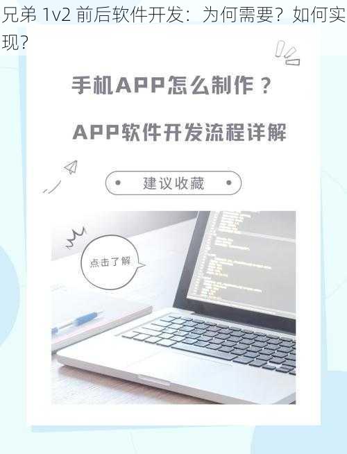 兄弟 1v2 前后软件开发：为何需要？如何实现？