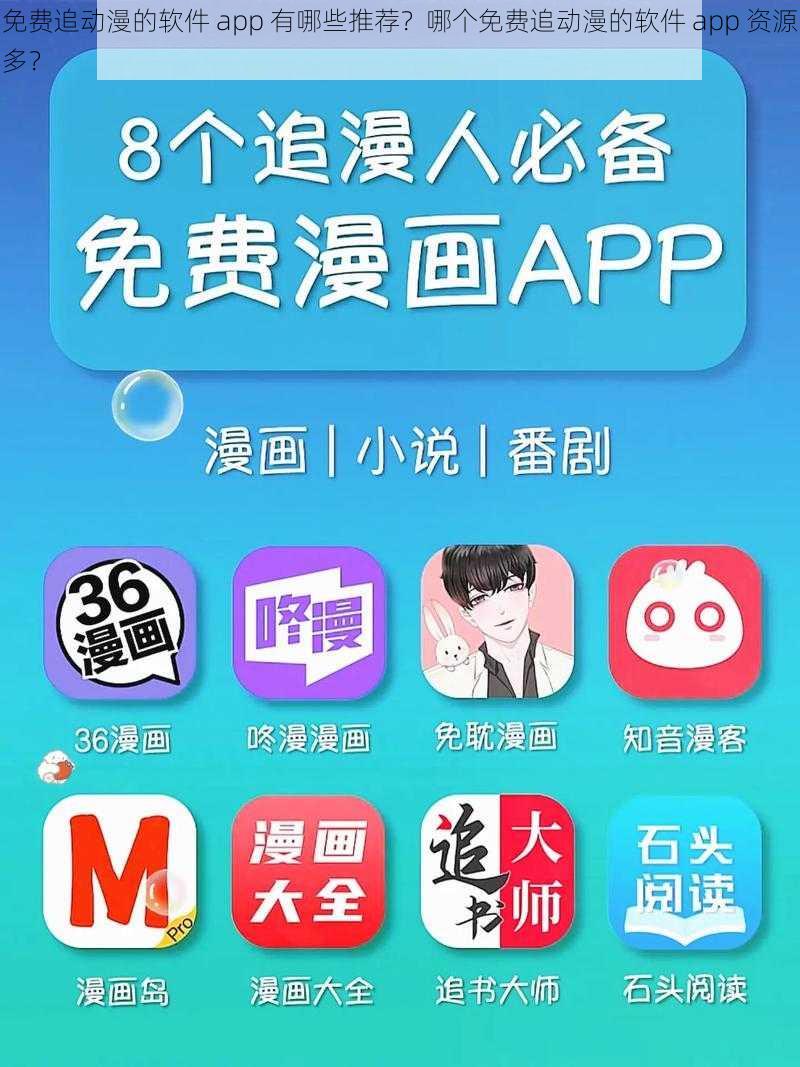 免费追动漫的软件 app 有哪些推荐？哪个免费追动漫的软件 app 资源多？