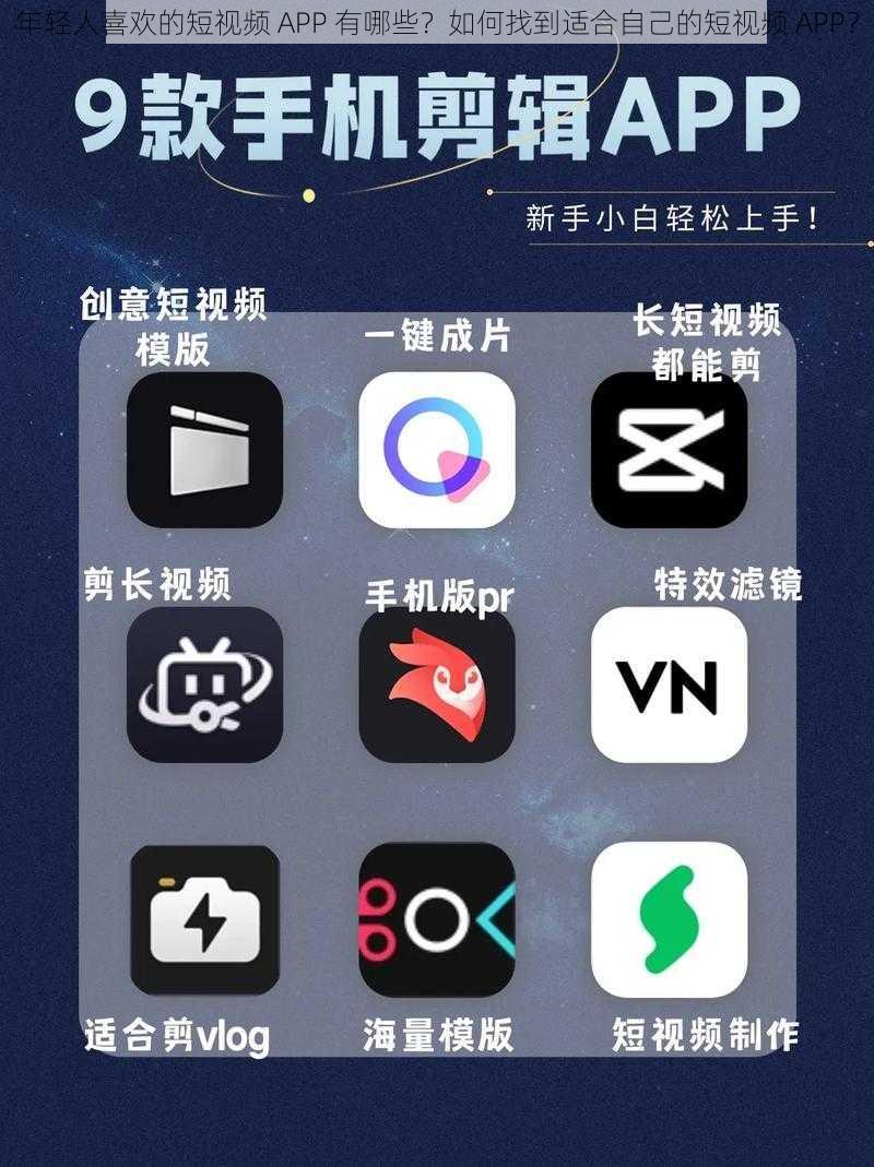 年轻人喜欢的短视频 APP 有哪些？如何找到适合自己的短视频 APP？