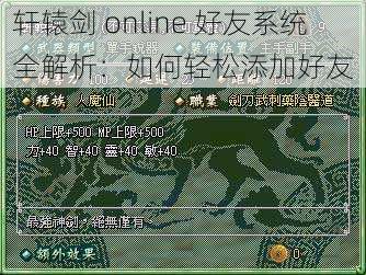 轩辕剑 online 好友系统全解析：如何轻松添加好友