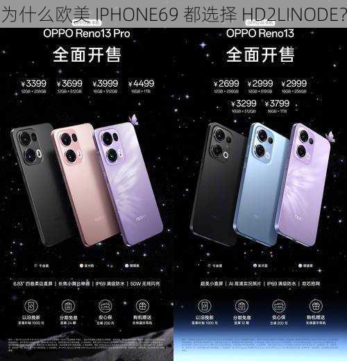 为什么欧美 IPHONE69 都选择 HD2LINODE？