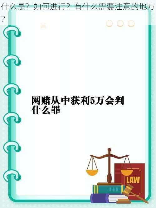 什么是？如何进行？有什么需要注意的地方？