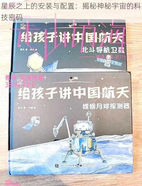 星辰之上的安装与配置：揭秘神秘宇宙的科技密码