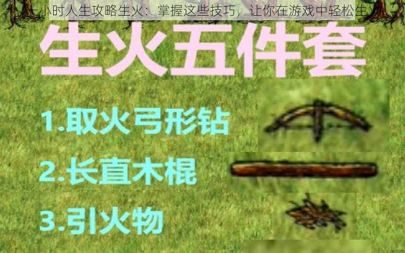 一小时人生攻略生火：掌握这些技巧，让你在游戏中轻松生火