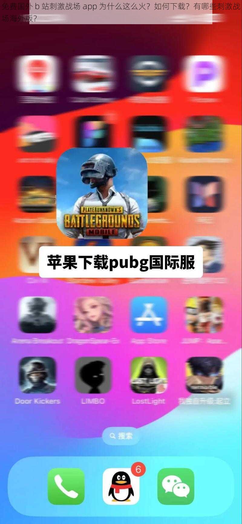 免费国外 b 站刺激战场 app 为什么这么火？如何下载？有哪些刺激战场海外版？