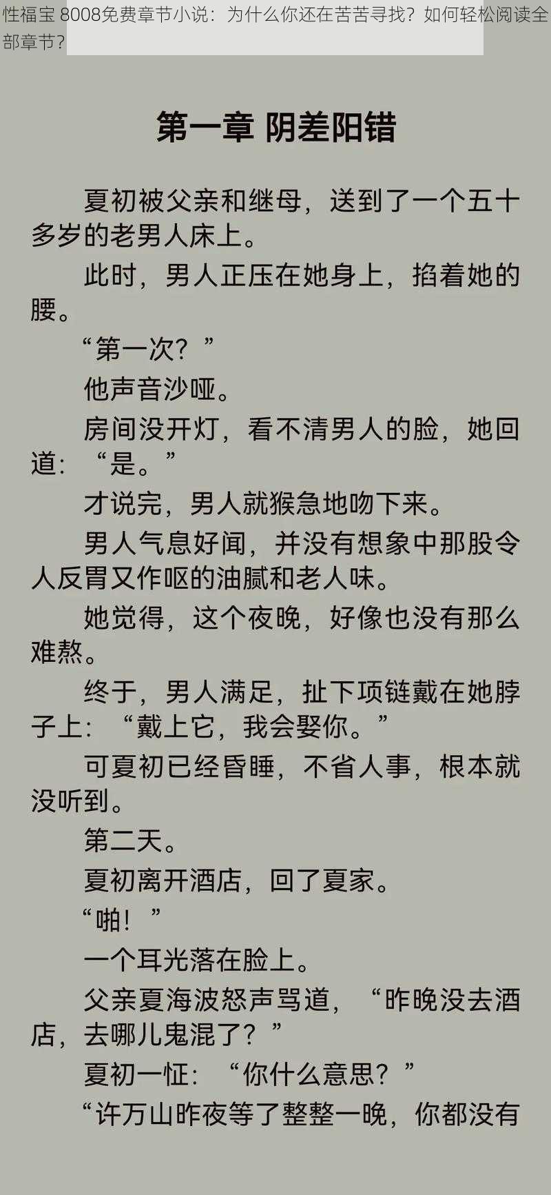 性福宝 8008免费章节小说：为什么你还在苦苦寻找？如何轻松阅读全部章节？