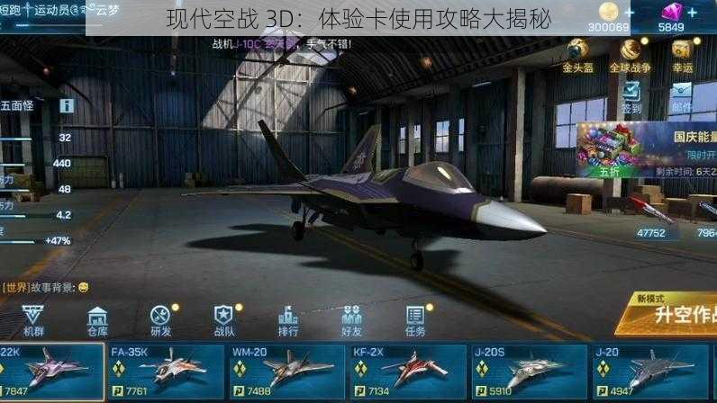 现代空战 3D：体验卡使用攻略大揭秘