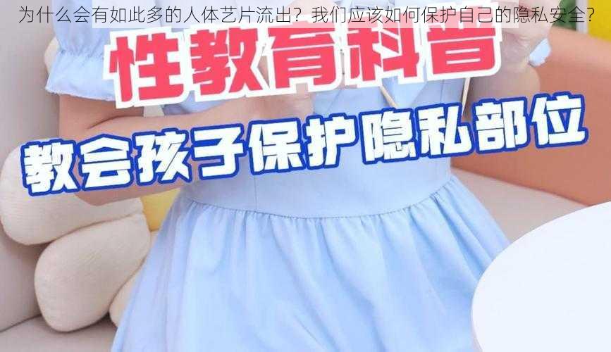 为什么会有如此多的人体艺片流出？我们应该如何保护自己的隐私安全？