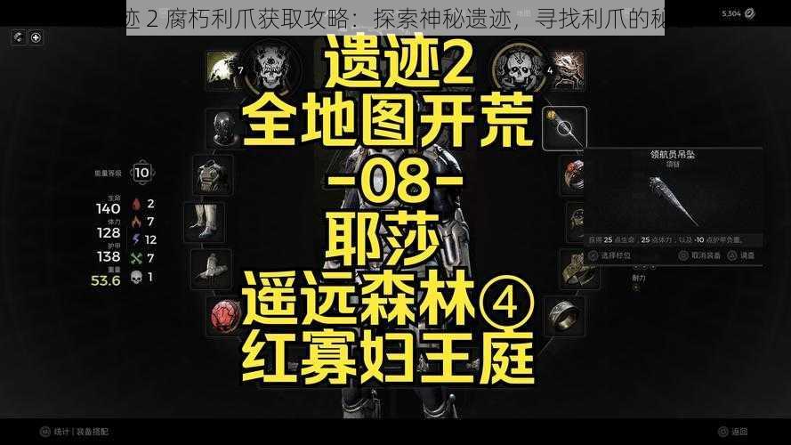 遗迹 2 腐朽利爪获取攻略：探索神秘遗迹，寻找利爪的秘密