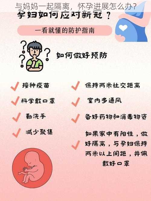 与妈妈一起隔离，怀孕进展怎么办？