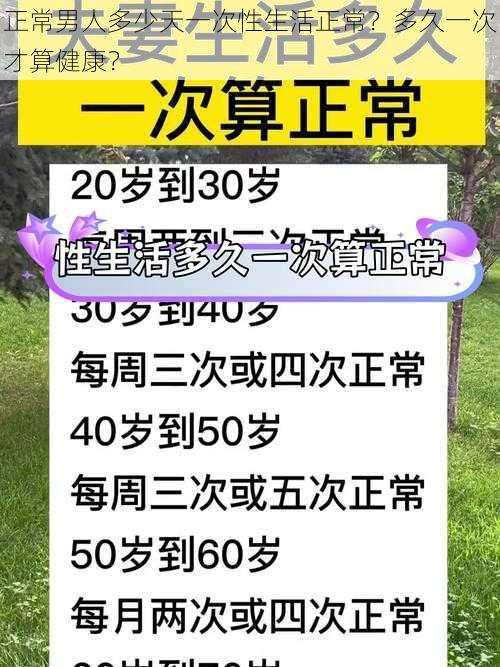 正常男人多少天一次性生活正常？多久一次才算健康？