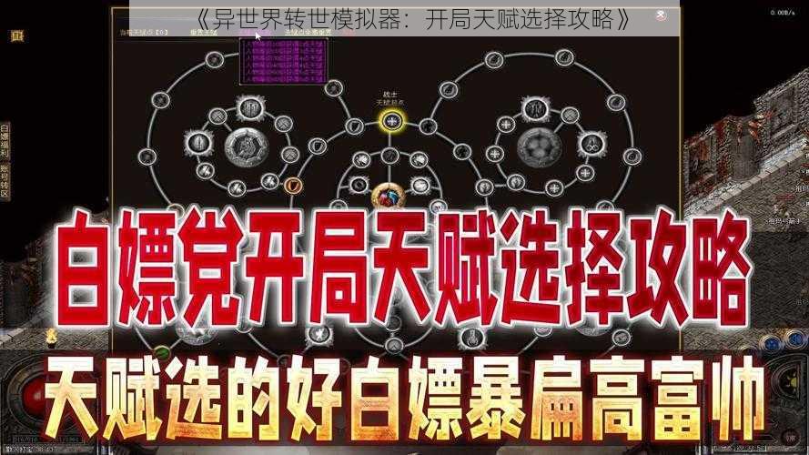 《异世界转世模拟器：开局天赋选择攻略》