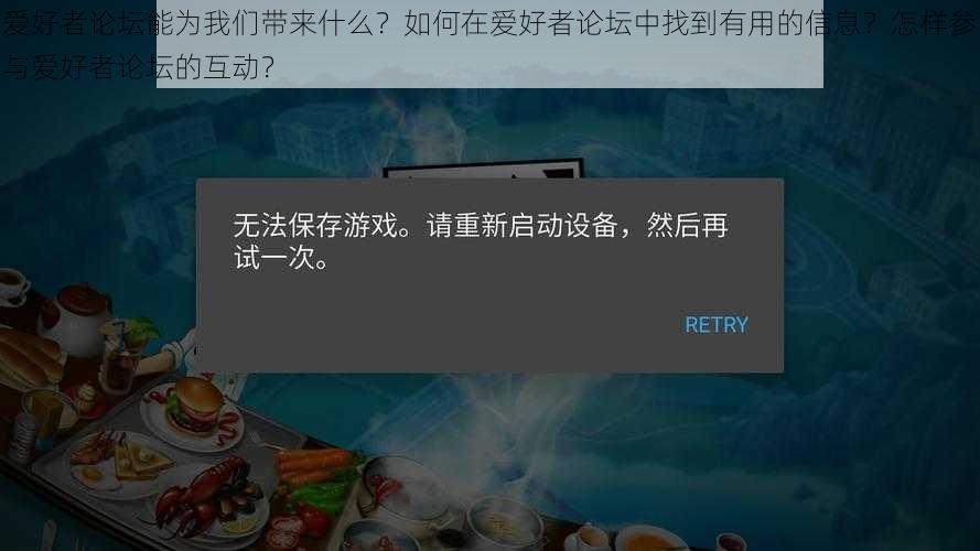 爱好者论坛能为我们带来什么？如何在爱好者论坛中找到有用的信息？怎样参与爱好者论坛的互动？