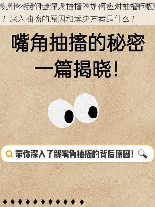 为什么我们会深入抽搐？如何应对抽搐问题？深入抽搐的原因和解决方案是什么？