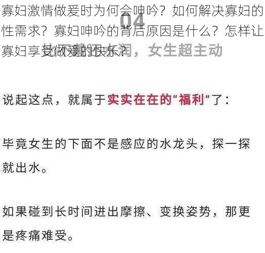 寡妇激情做爰时为何会呻吟？如何解决寡妇的性需求？寡妇呻吟的背后原因是什么？怎样让寡妇享受做爰的快乐？