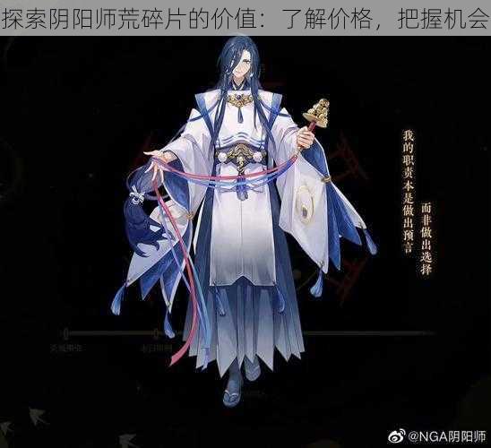 探索阴阳师荒碎片的价值：了解价格，把握机会