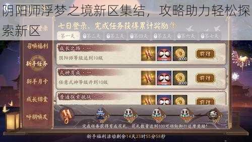 阴阳师浮梦之境新区集结，攻略助力轻松探索新区