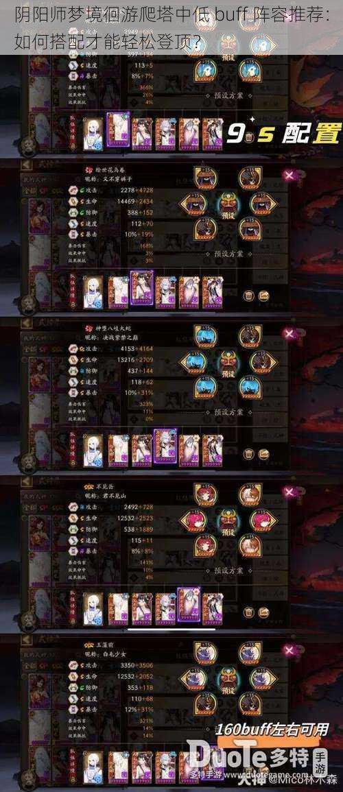 阴阳师梦境徊游爬塔中低 buff 阵容推荐：如何搭配才能轻松登顶？