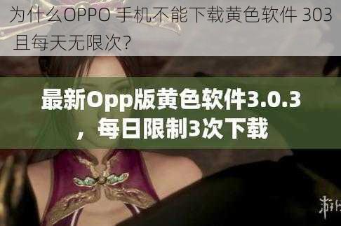 为什么OPPO 手机不能下载黄色软件 303 且每天无限次？