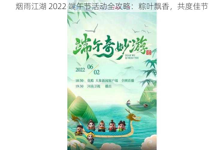 烟雨江湖 2022 端午节活动全攻略：粽叶飘香，共度佳节