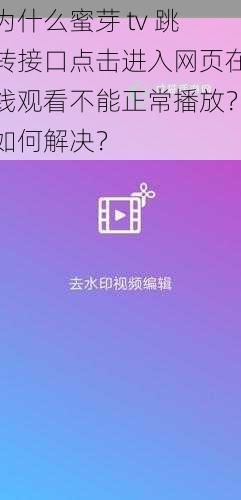 为什么蜜芽 tv 跳转接口点击进入网页在线观看不能正常播放？如何解决？