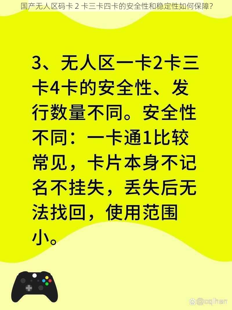 国产无人区码卡 2 卡三卡四卡的安全性和稳定性如何保障？