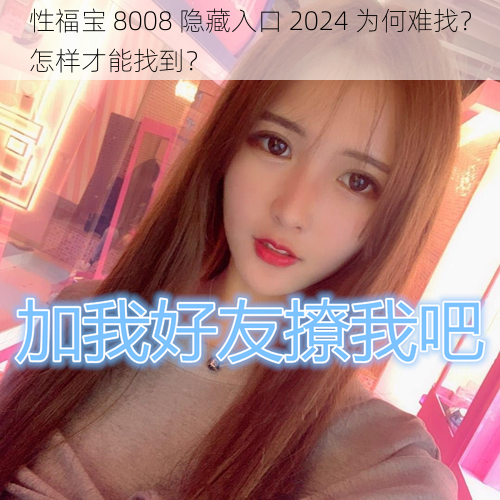 性福宝 8008 隐藏入口 2024 为何难找？怎样才能找到？