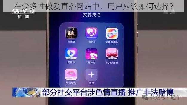 在众多性做爰直播网站中，用户应该如何选择？