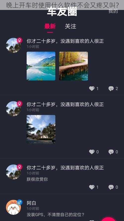 晚上开车时使用什么软件不会又疼又叫？