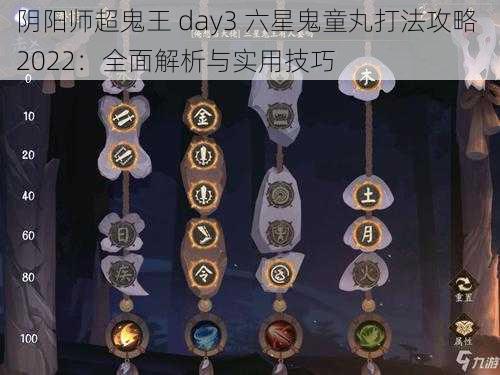 阴阳师超鬼王 day3 六星鬼童丸打法攻略 2022：全面解析与实用技巧