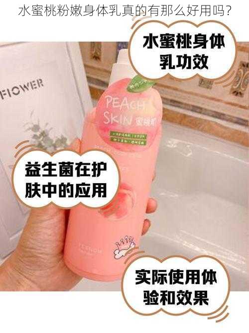 水蜜桃粉嫩身体乳真的有那么好用吗？