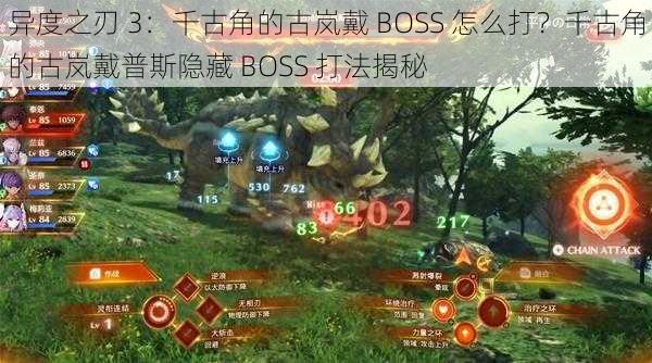 异度之刃 3：千古角的古岚戴 BOSS 怎么打？千古角的古岚戴普斯隐藏 BOSS 打法揭秘