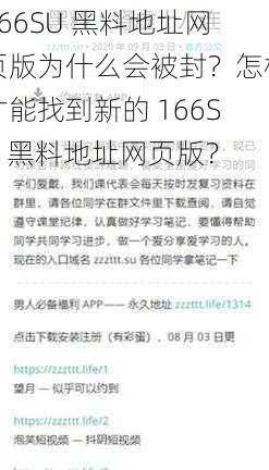 166SU 黑料地址网页版为什么会被封？怎样才能找到新的 166SU 黑料地址网页版？